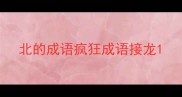 北的成语疯狂成语接龙