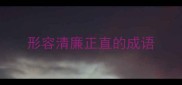 形容清廉正直的成语