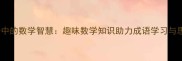 数字成语中的数学智慧趣味数学知识助力成语学习与思维训练