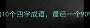 论语中的10个四字成语最后一个90的人不知道