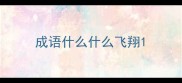 成语什么什么飞翔