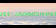 100个滴水成语全这些高频成语让你秒变表达达人