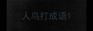 人鸟打成语