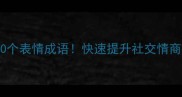 神态管理必学100个表情成语快速提升社交情商的微表情密码