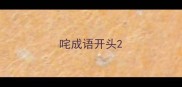 咤成语开头
