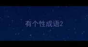 有个性成语