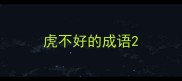 虎不好的成语