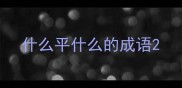 什么平什么的成语