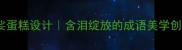 泪眼婆娑蛋糕设计含泪绽放的成语美学创意灵感