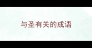 与圣有关的成语