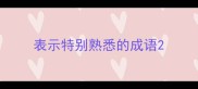 表示特别熟悉的成语