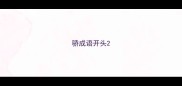 骄成语开头