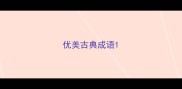 优美古典成语