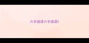 六字成语六字成语
