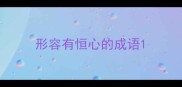 形容有恒心的成语
