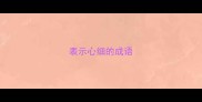 表示心细的成语