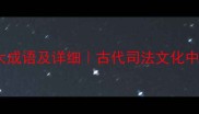 带狱字的十大成语及详细古代司法文化中的智慧传承