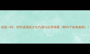 冠绝一时四字成语的文化内涵与应用场景附50个经典案例