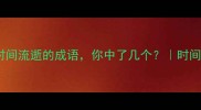 10个关于时间流逝的成语你中了几个时间管理干货