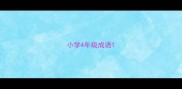 小学4年级成语