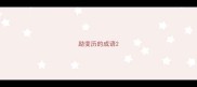 励变历的成语
