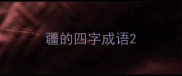 疆的四字成语