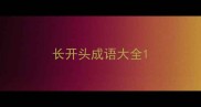 长开头成语大全