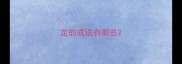 定的成语有哪些