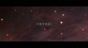 01数字成语