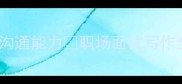 必学五字成语提升沟通能力职场面试写作全攻略附分类手册