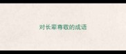 对长辈尊敬的成语