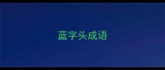 蓝字头成语