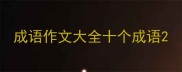 成语作文大全十个成语