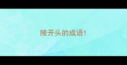 陵开头的成语
