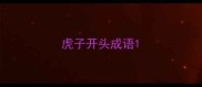 虎子开头成语