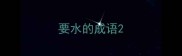 要水的成语