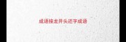 成语接龙开头还字成语