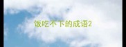 饭吃不下的成语