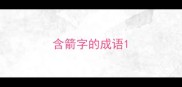 含箭字的成语