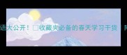 四字春天成语大公开收藏夹必备的春天学习干货附超全练习表