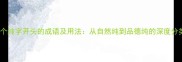 30个纯字开头的成语及用法从自然纯到品德纯的深度分类