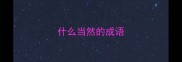 什么当然的成语