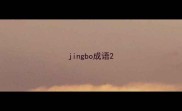 jingbo成语