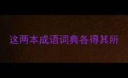 这两本成语词典各得其所