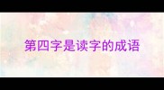 第四字是读字的成语