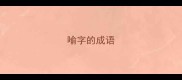 喻字的成语
