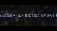 10个关于冬天的成语推荐必知收藏语文老师都夸的冬日文化干货