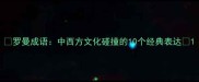 罗曼成语中西方文化碰撞的10个经典表达