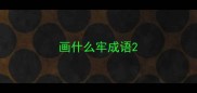 画什么牢成语