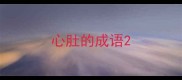 心肚的成语